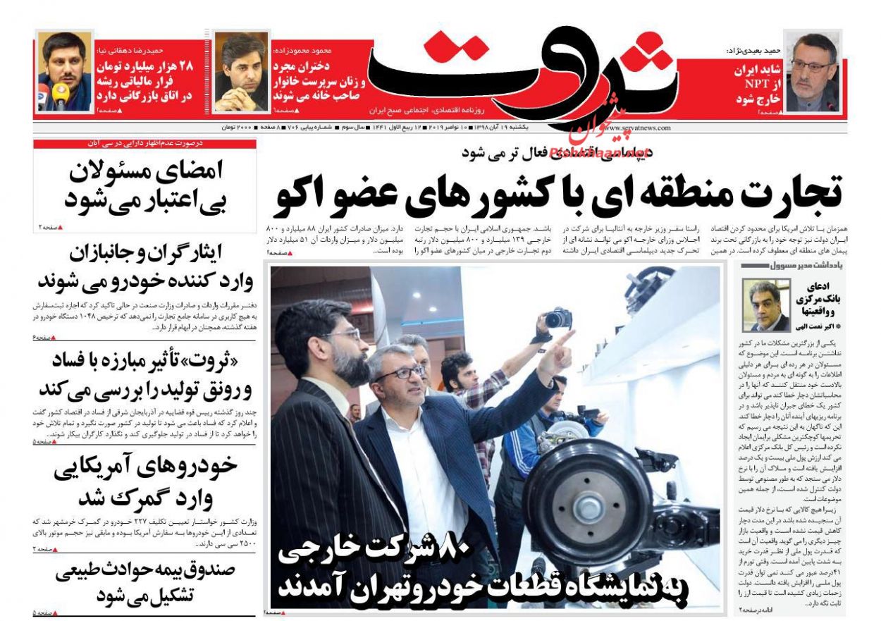 عناوین اخبار روزنامه ثروت در روز یکشنبه‌ ۱۹ آبان