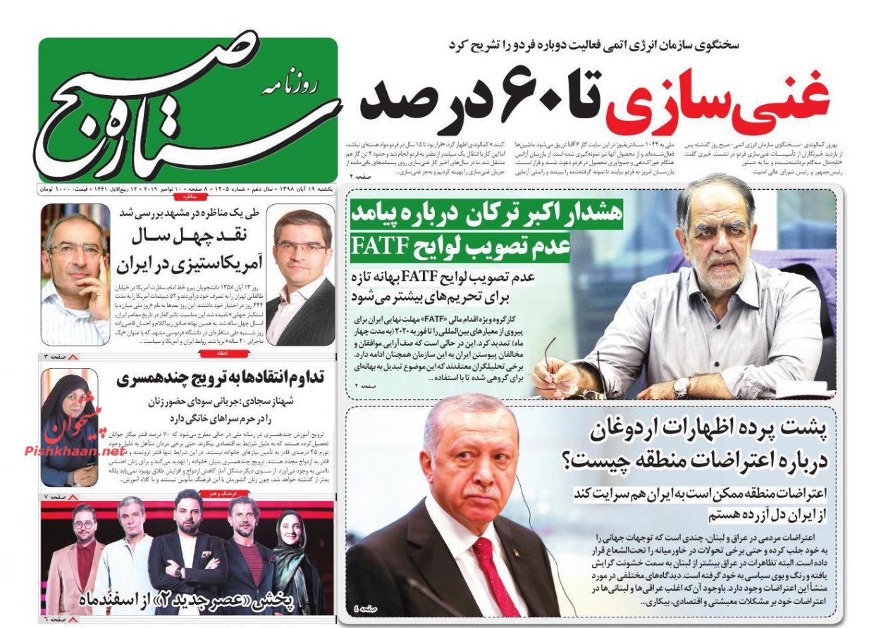 عناوین اخبار روزنامه ستاره صبح در روز یکشنبه‌ ۱۹ آبان