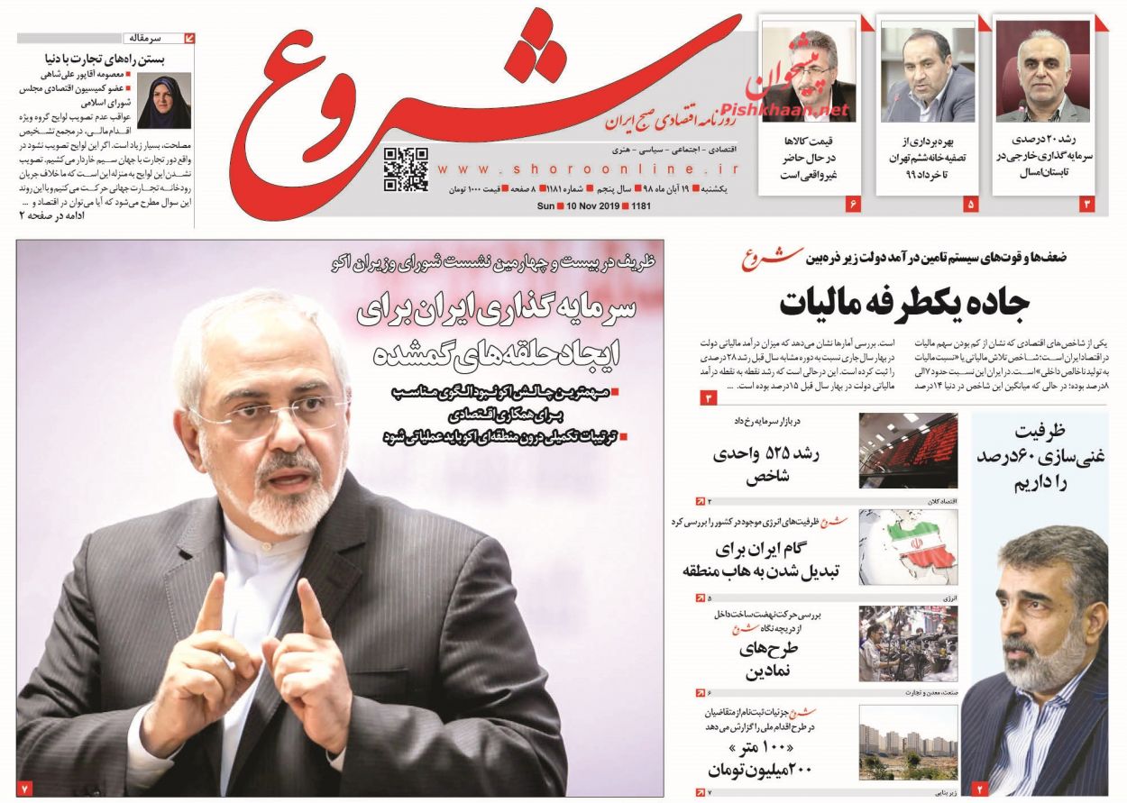 عناوین اخبار روزنامه شروع در روز یکشنبه‌ ۱۹ آبان