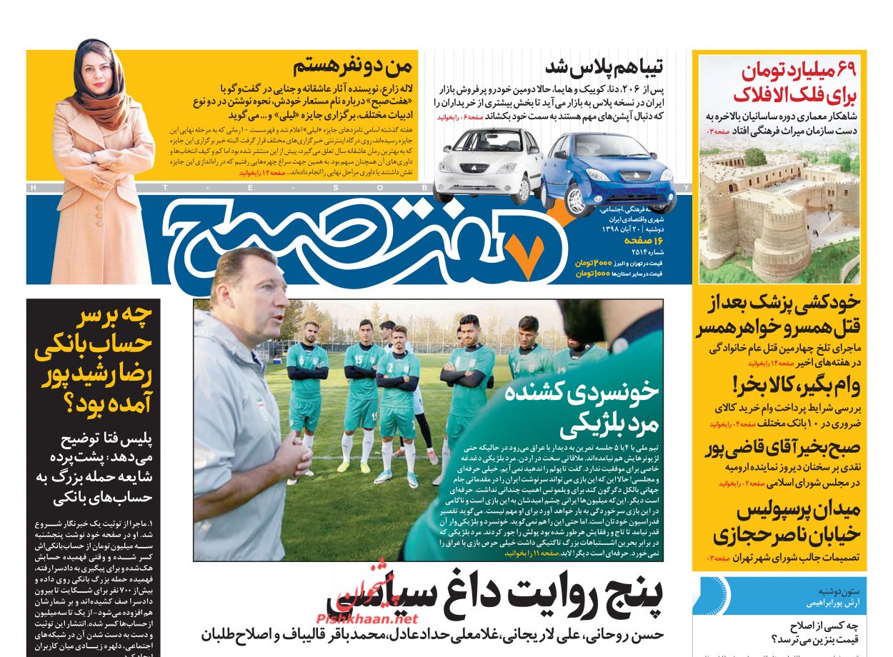 عناوین اخبار روزنامه هفت صبح در روز دوشنبه ۲۰ آبان