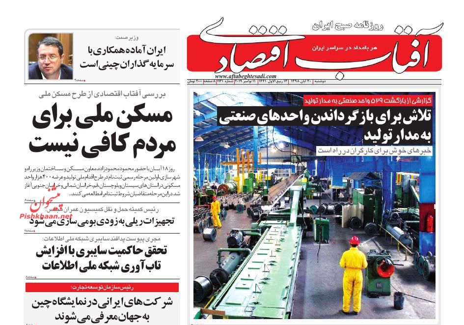 عناوین اخبار روزنامه آفتاب اقتصادی در روز دوشنبه ۲۰ آبان