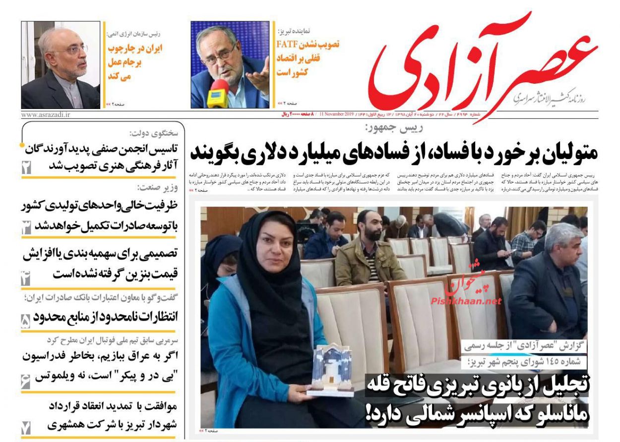 عناوین اخبار روزنامه عصرآزادی در روز دوشنبه ۲۰ آبان