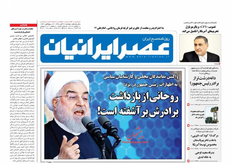 عناوین اخبار روزنامه عصر ایرانیان در روز دوشنبه ۲۰ آبان