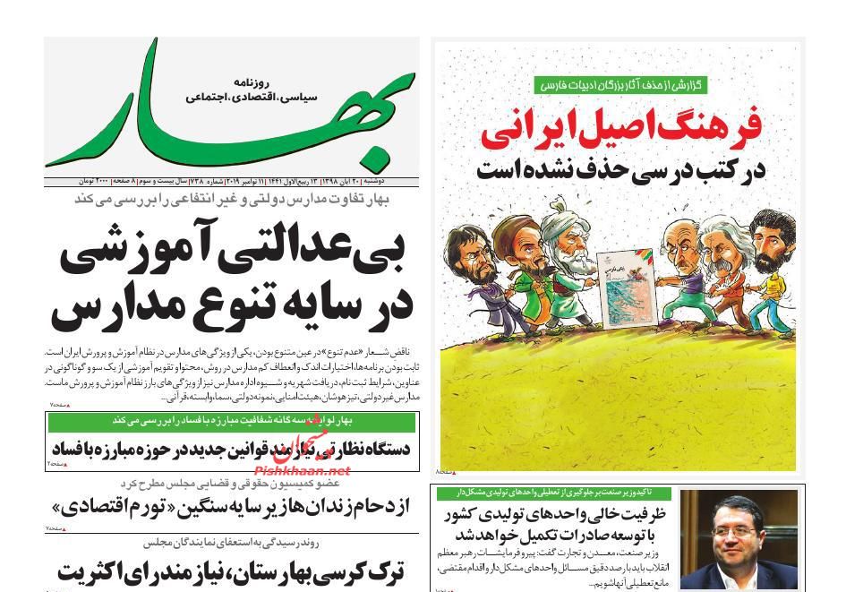 عناوین اخبار روزنامه بهار در روز دوشنبه ۲۰ آبان