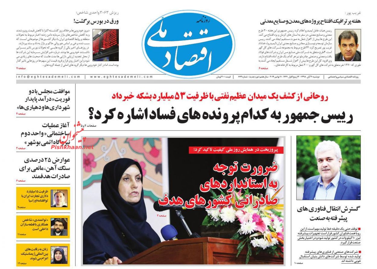 عناوین اخبار روزنامه اقتصاد ملی در روز دوشنبه ۲۰ آبان