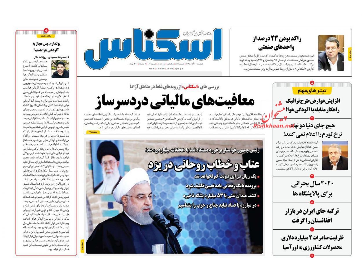 عناوین اخبار روزنامه اسکناس در روز دوشنبه ۲۰ آبان