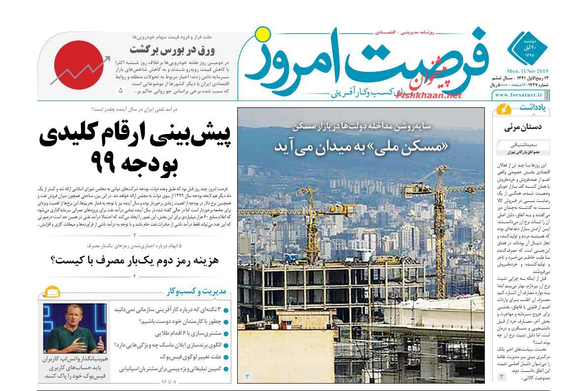 عناوین اخبار روزنامه فرصت امروز در روز دوشنبه ۲۰ آبان
