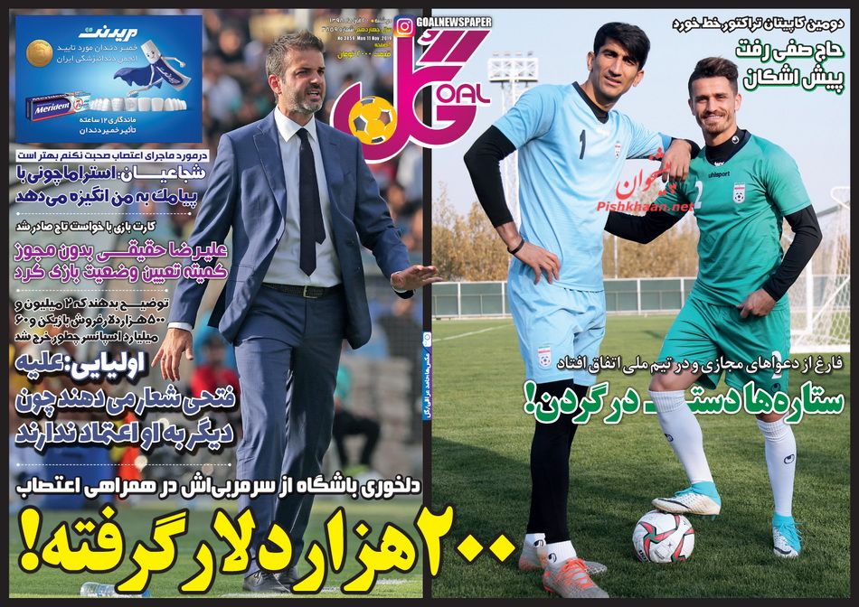 عناوین اخبار روزنامه گل در روز دوشنبه ۲۰ آبان