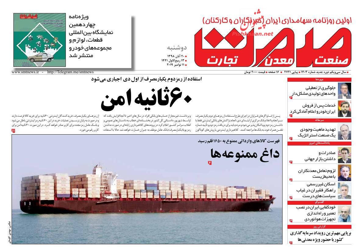 عناوین اخبار روزنامه صمت در روز دوشنبه ۲۰ آبان