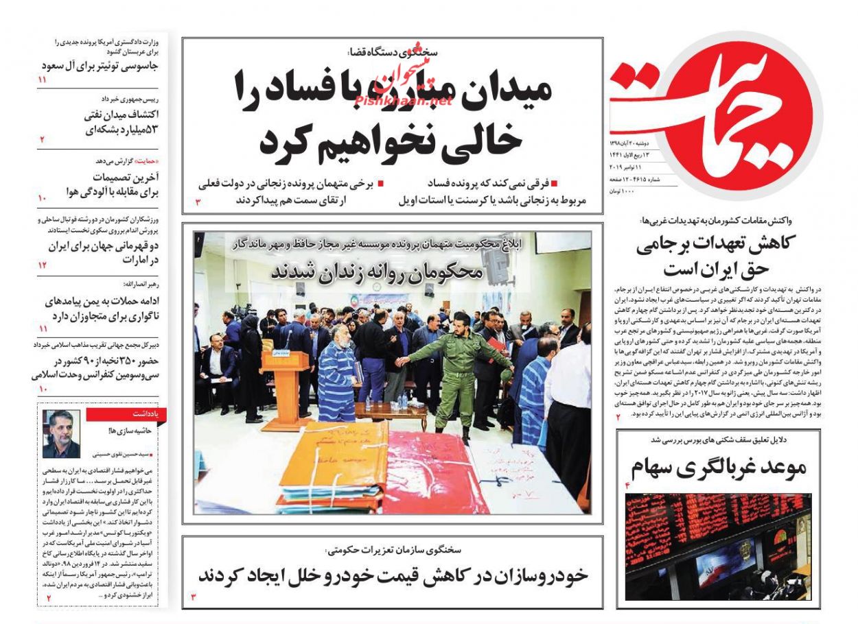 عناوین اخبار روزنامه حمایت در روز دوشنبه ۲۰ آبان