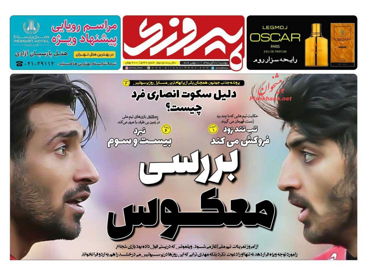 عناوین اخبار روزنامه پیروزی در روز دوشنبه ۲۰ آبان