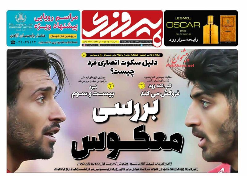 عناوین اخبار روزنامه پیروزی در روز دوشنبه ۲۰ آبان