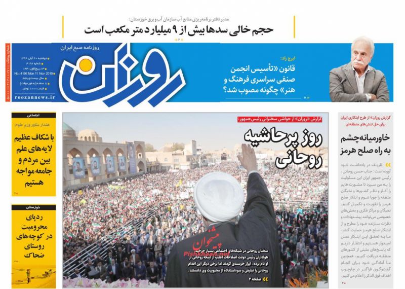 عناوین اخبار روزنامه روزان در روز دوشنبه ۲۰ آبان