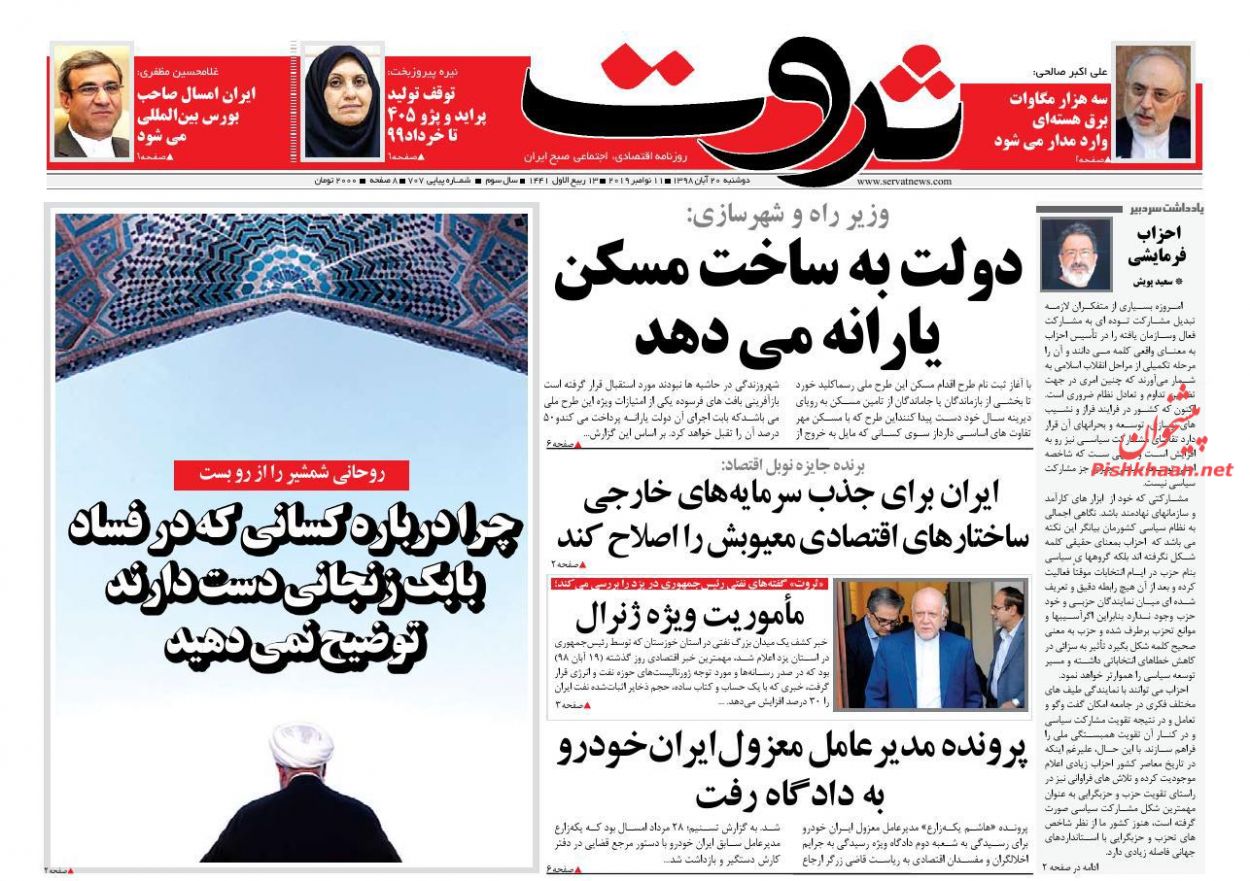 عناوین اخبار روزنامه ثروت در روز دوشنبه ۲۰ آبان