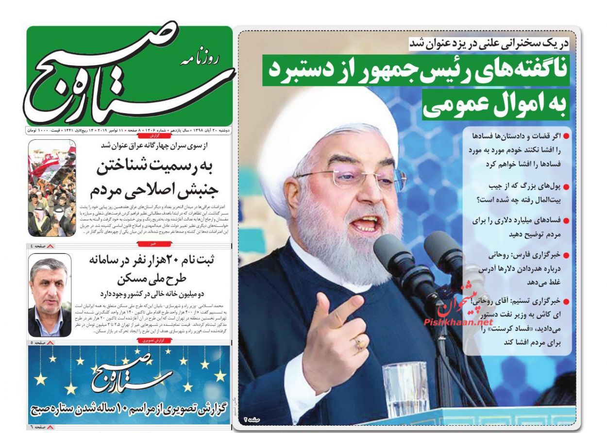 عناوین اخبار روزنامه ستاره صبح در روز دوشنبه ۲۰ آبان