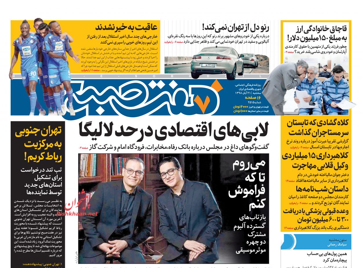 عناوین اخبار روزنامه هفت صبح در روز سه‌شنبه ۲۱ آبان