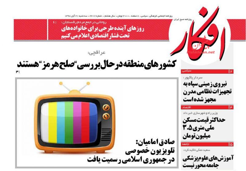 عناوین اخبار روزنامه افکار در روز سه‌شنبه ۲۱ آبان