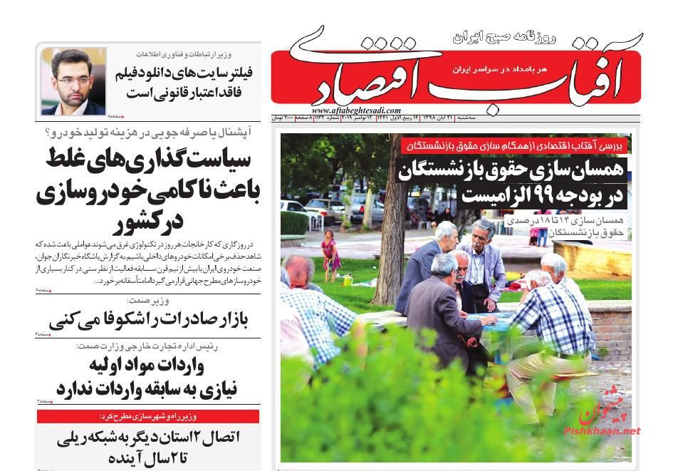 عناوین اخبار روزنامه آفتاب اقتصادی در روز سه‌شنبه ۲۱ آبان