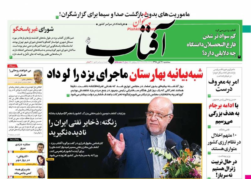 عناوین اخبار روزنامه آفتاب یزد در روز سه‌شنبه ۲۱ آبان