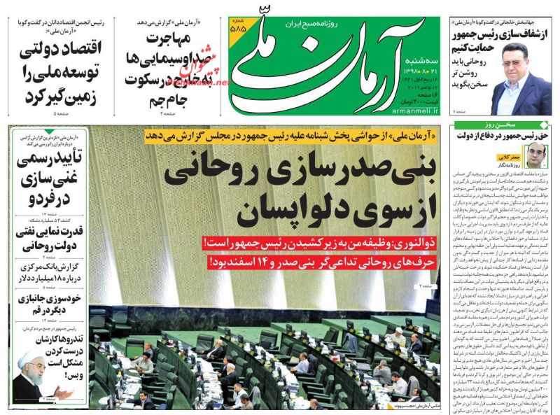 عناوین اخبار روزنامه آرمان ملی در روز سه‌شنبه ۲۱ آبان