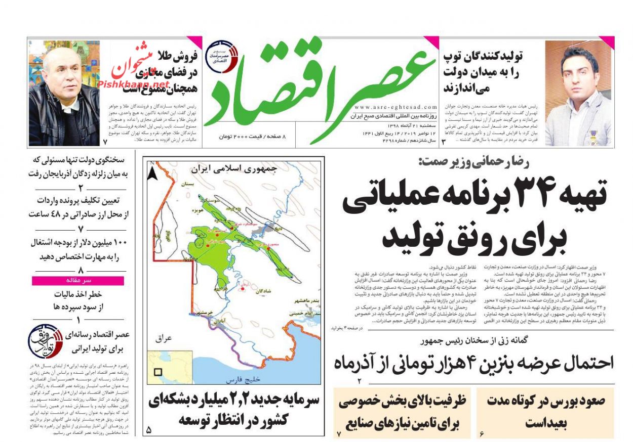 عناوین اخبار روزنامه عصر اقتصاد در روز سه‌شنبه ۲۱ آبان