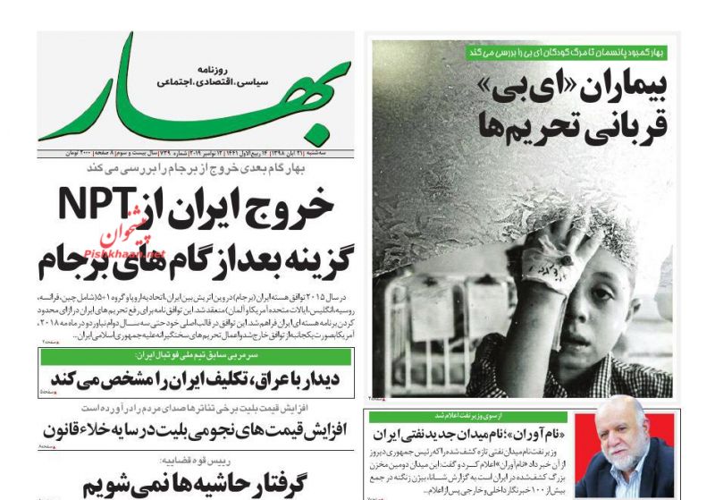 عناوین اخبار روزنامه بهار در روز سه‌شنبه ۲۱ آبان