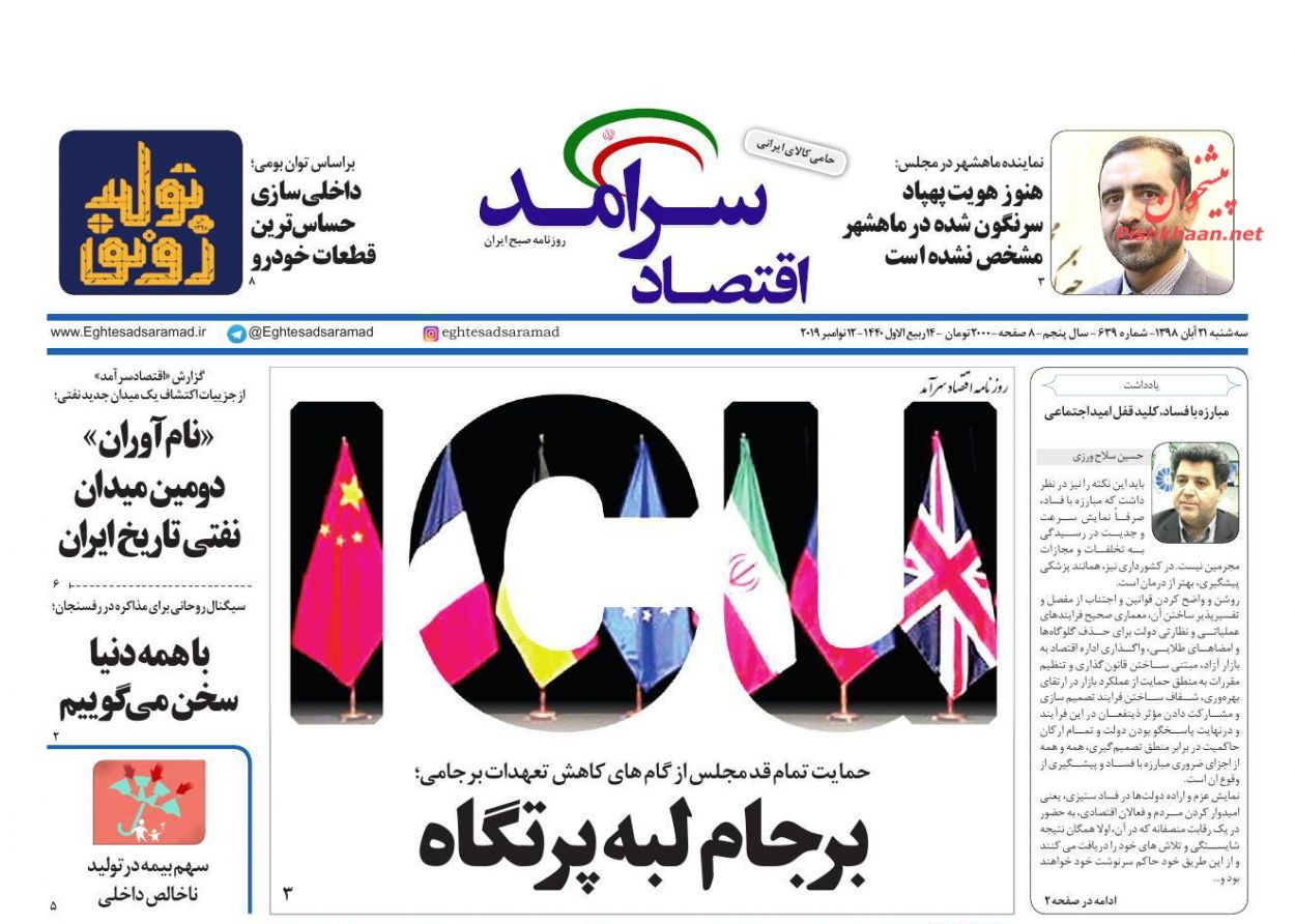 عناوین اخبار روزنامه اقتصاد سرآمد در روز سه‌شنبه ۲۱ آبان