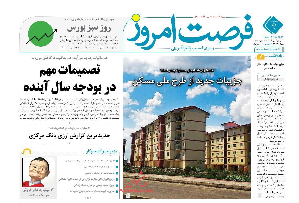 عناوین اخبار روزنامه فرصت امروز در روز سه‌شنبه ۲۱ آبان