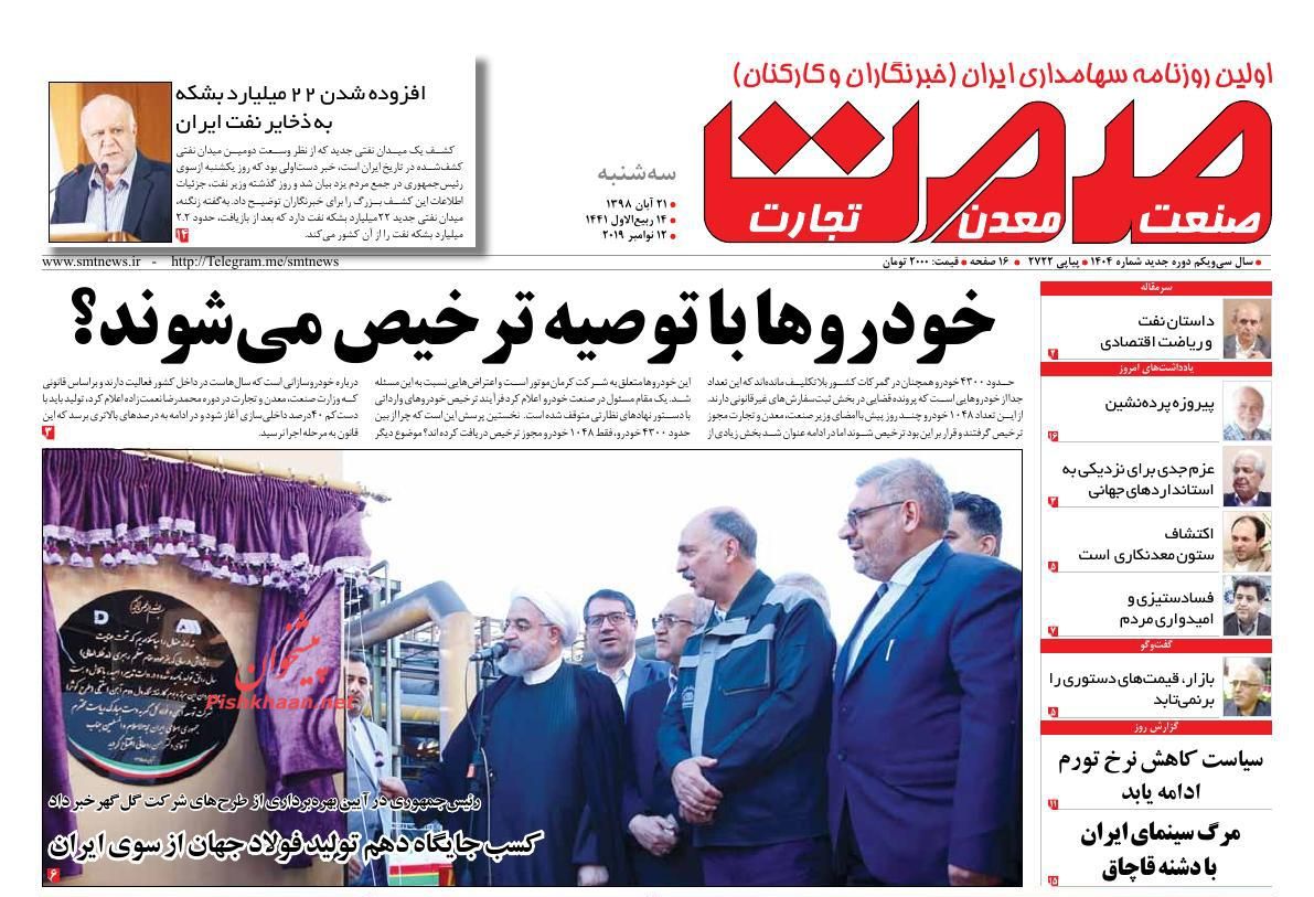 عناوین اخبار روزنامه صمت در روز سه‌شنبه ۲۱ آبان