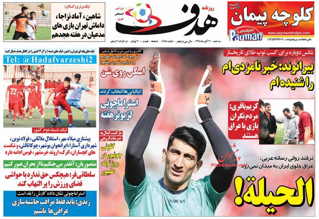 عناوین اخبار روزنامه هدف در روز سه‌شنبه ۲۱ آبان