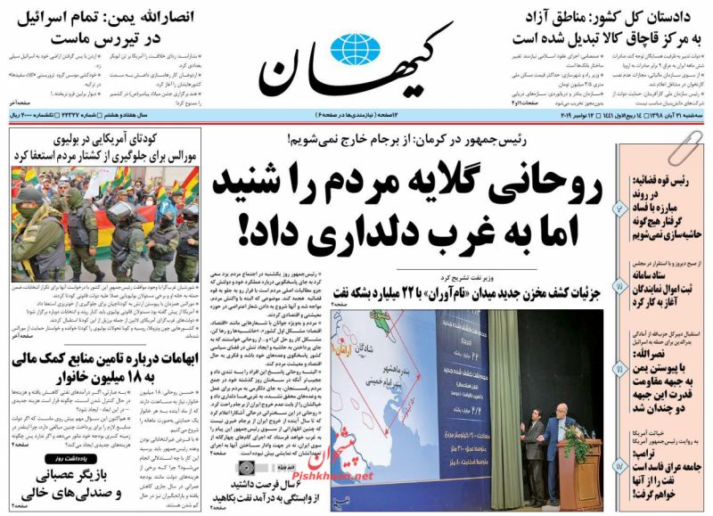 عناوین اخبار روزنامه کيهان در روز سه‌شنبه ۲۱ آبان