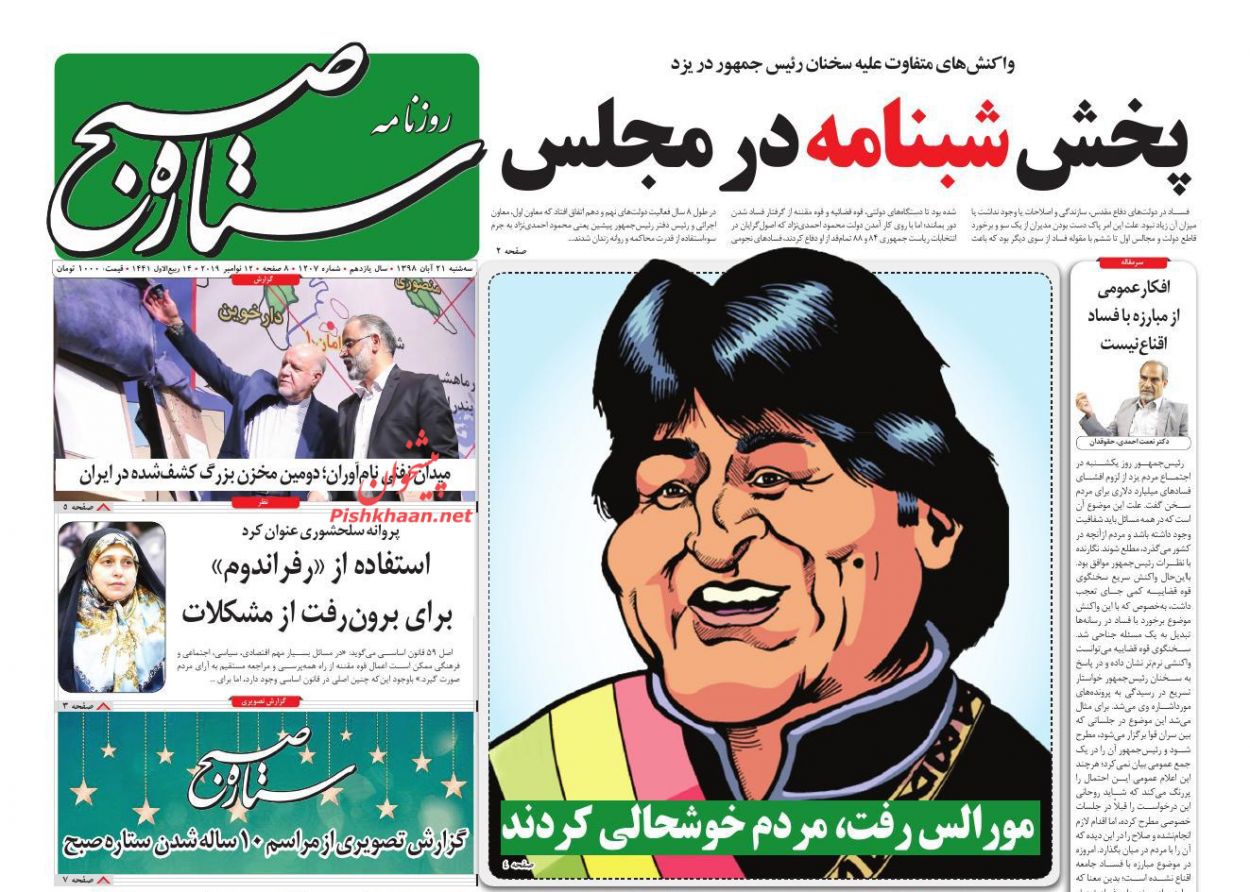 عناوین اخبار روزنامه ستاره صبح در روز سه‌شنبه ۲۱ آبان