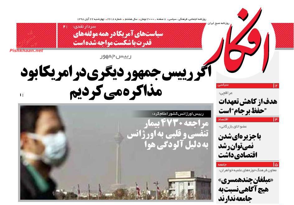 عناوین اخبار روزنامه افکار در روز چهارشنبه ۲۲ آبان