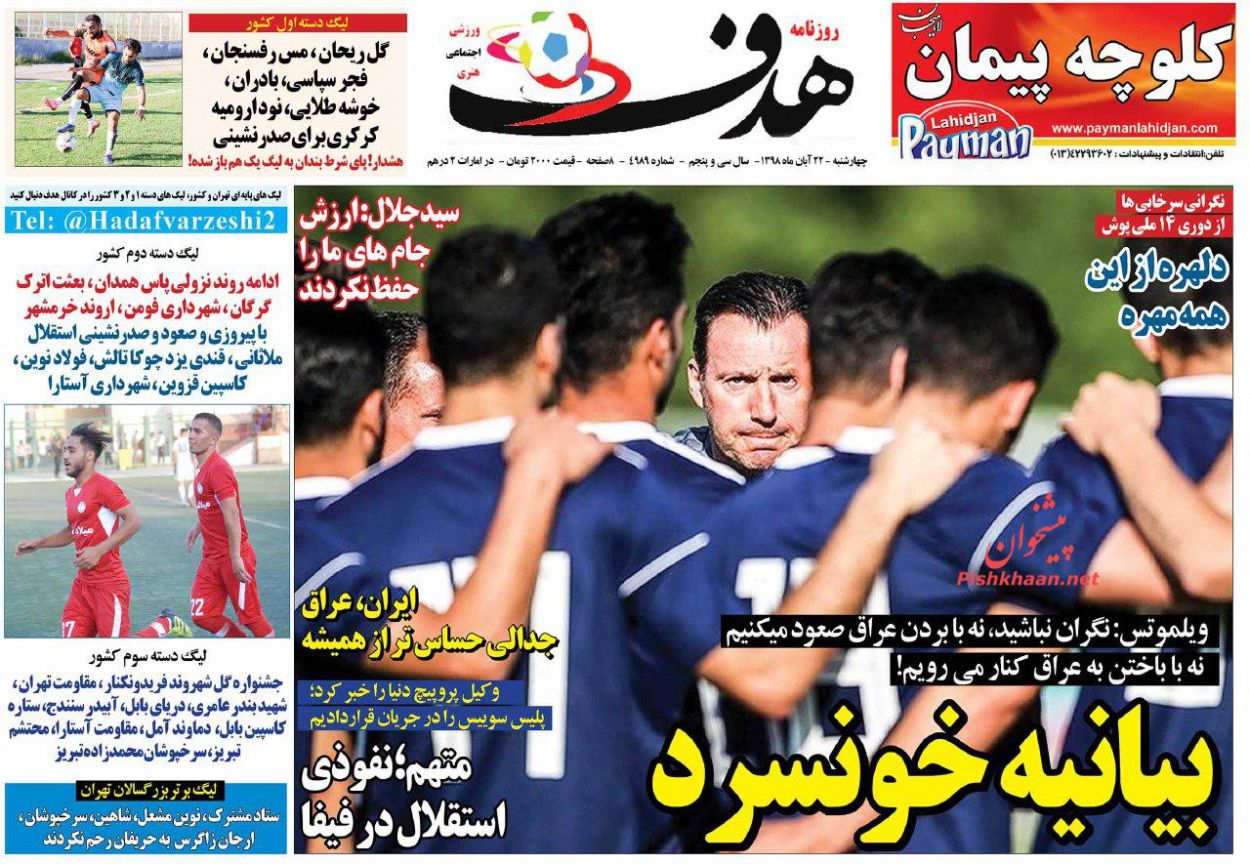عناوین اخبار روزنامه هدف در روز چهارشنبه ۲۲ آبان
