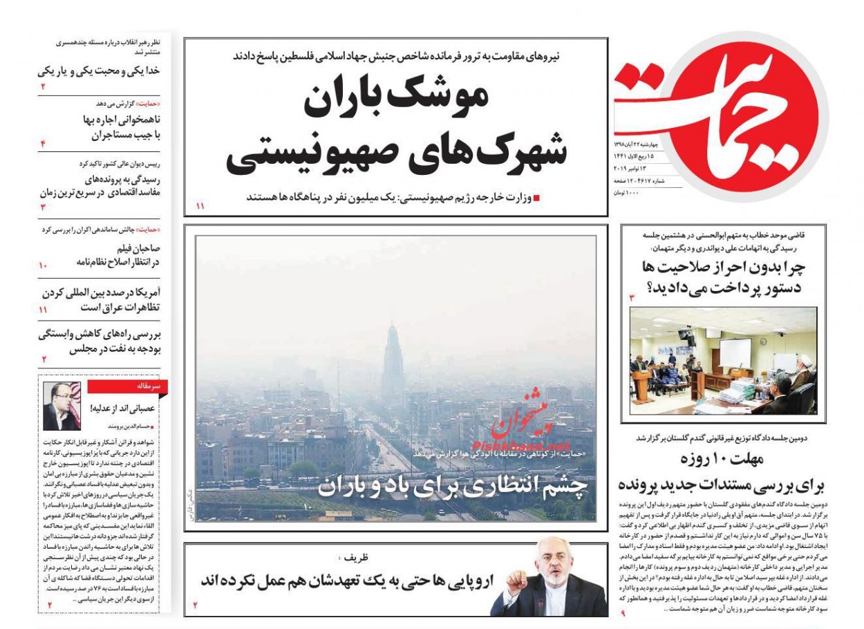 عناوین اخبار روزنامه حمایت در روز چهارشنبه ۲۲ آبان