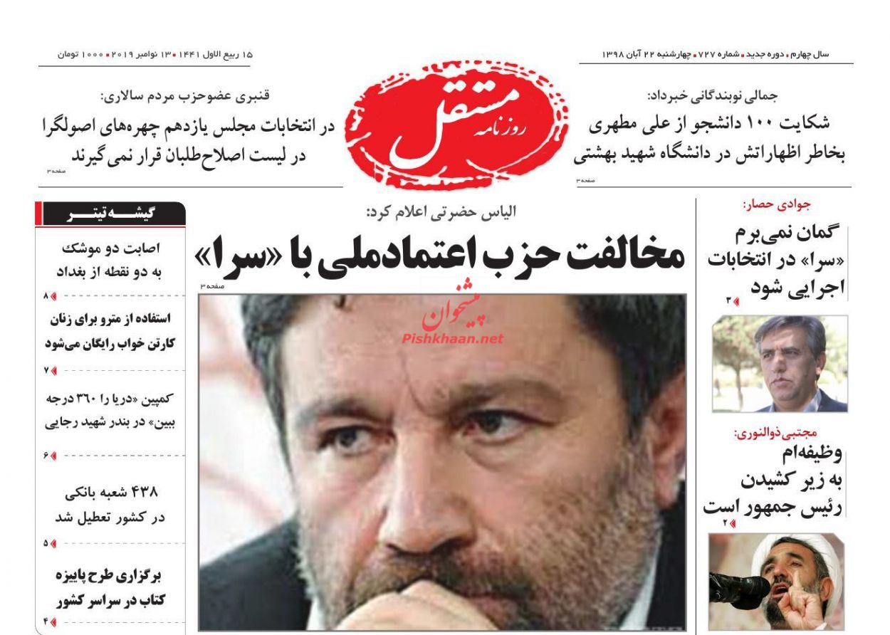 عناوین اخبار روزنامه مستقل در روز چهارشنبه ۲۲ آبان