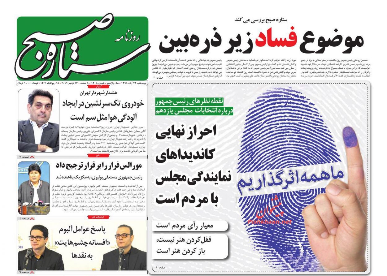 عناوین اخبار روزنامه ستاره صبح در روز چهارشنبه ۲۲ آبان