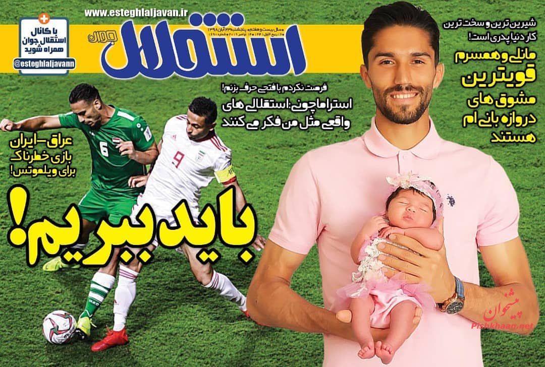 عناوین اخبار روزنامه استقلال جوان در روز پنجشنبه ۲۳ آبان