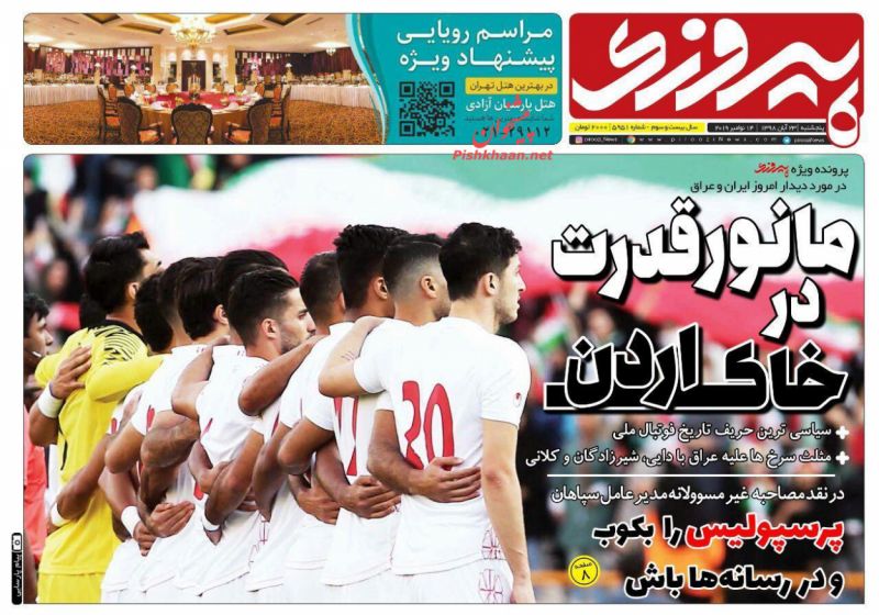 عناوین اخبار روزنامه پیروزی در روز پنجشنبه ۲۳ آبان