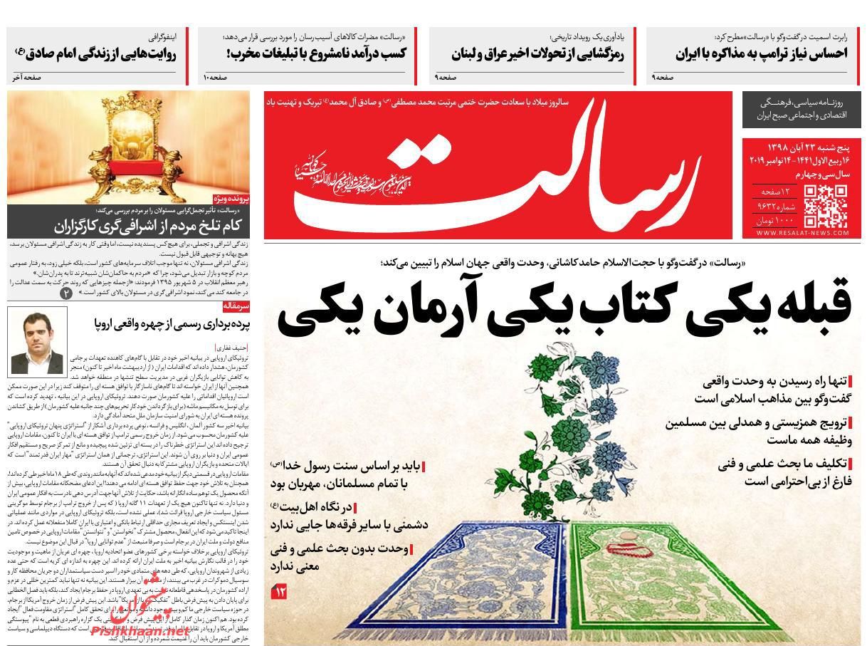 عناوین اخبار روزنامه رسالت در روز پنجشنبه ۲۳ آبان