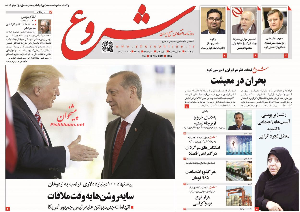 عناوین اخبار روزنامه شروع در روز پنجشنبه ۲۳ آبان