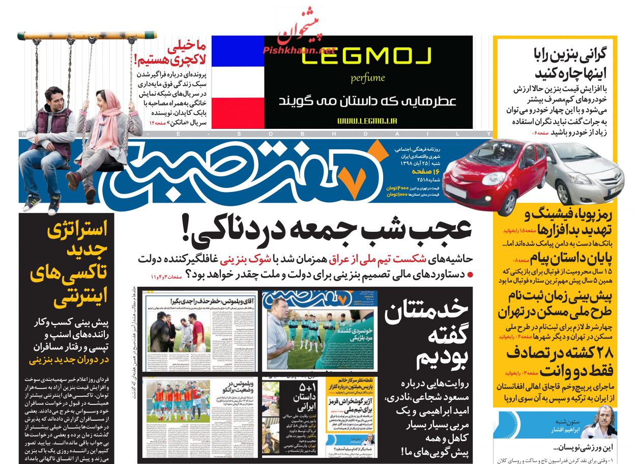 عناوین اخبار روزنامه هفت صبح در روز شنبه ۲۵ آبان
