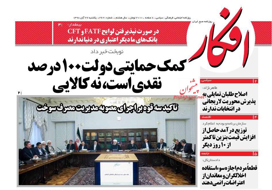 عناوین اخبار روزنامه افکار در روز یکشنبه‌ ۲۶ آبان