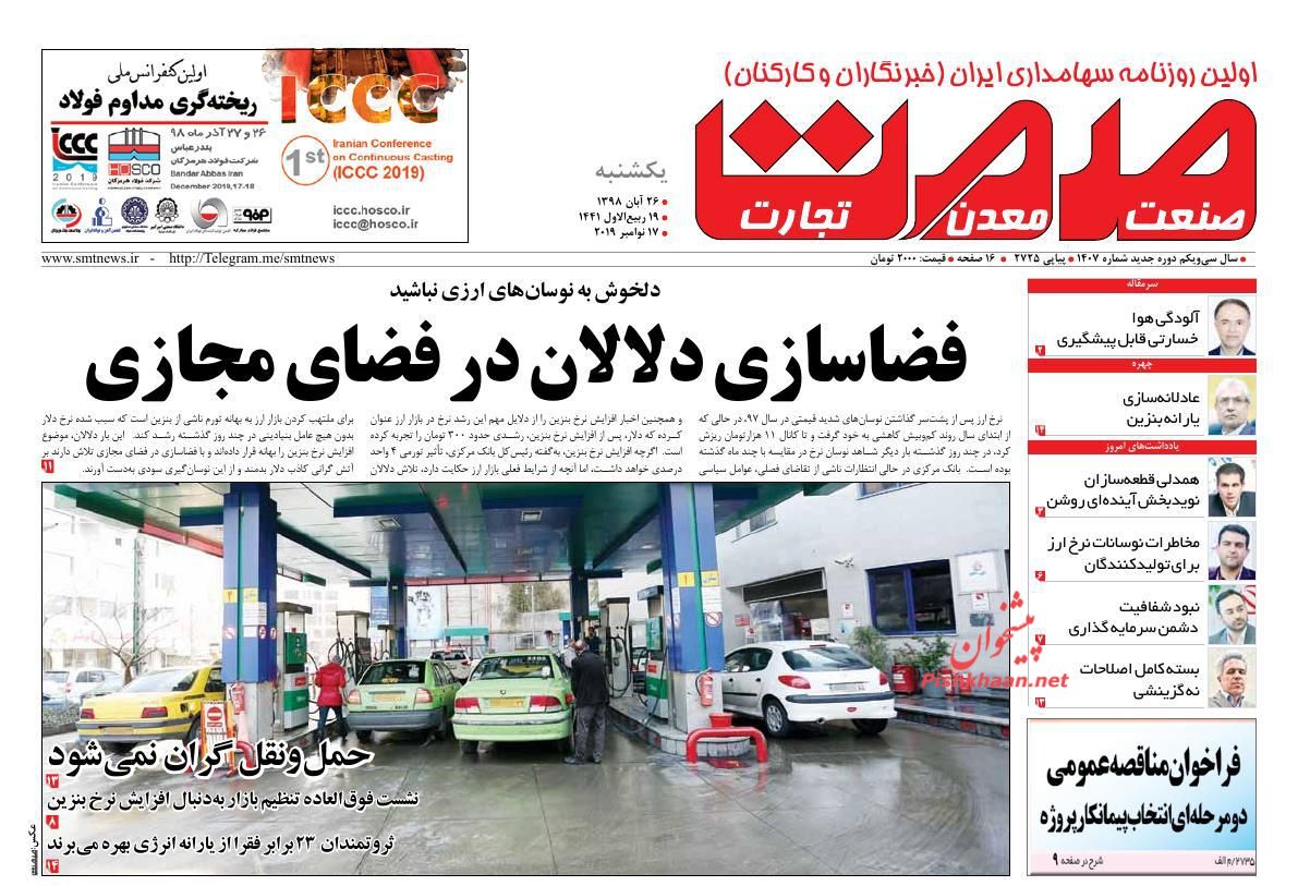 عناوین اخبار روزنامه صمت در روز یکشنبه‌ ۲۶ آبان