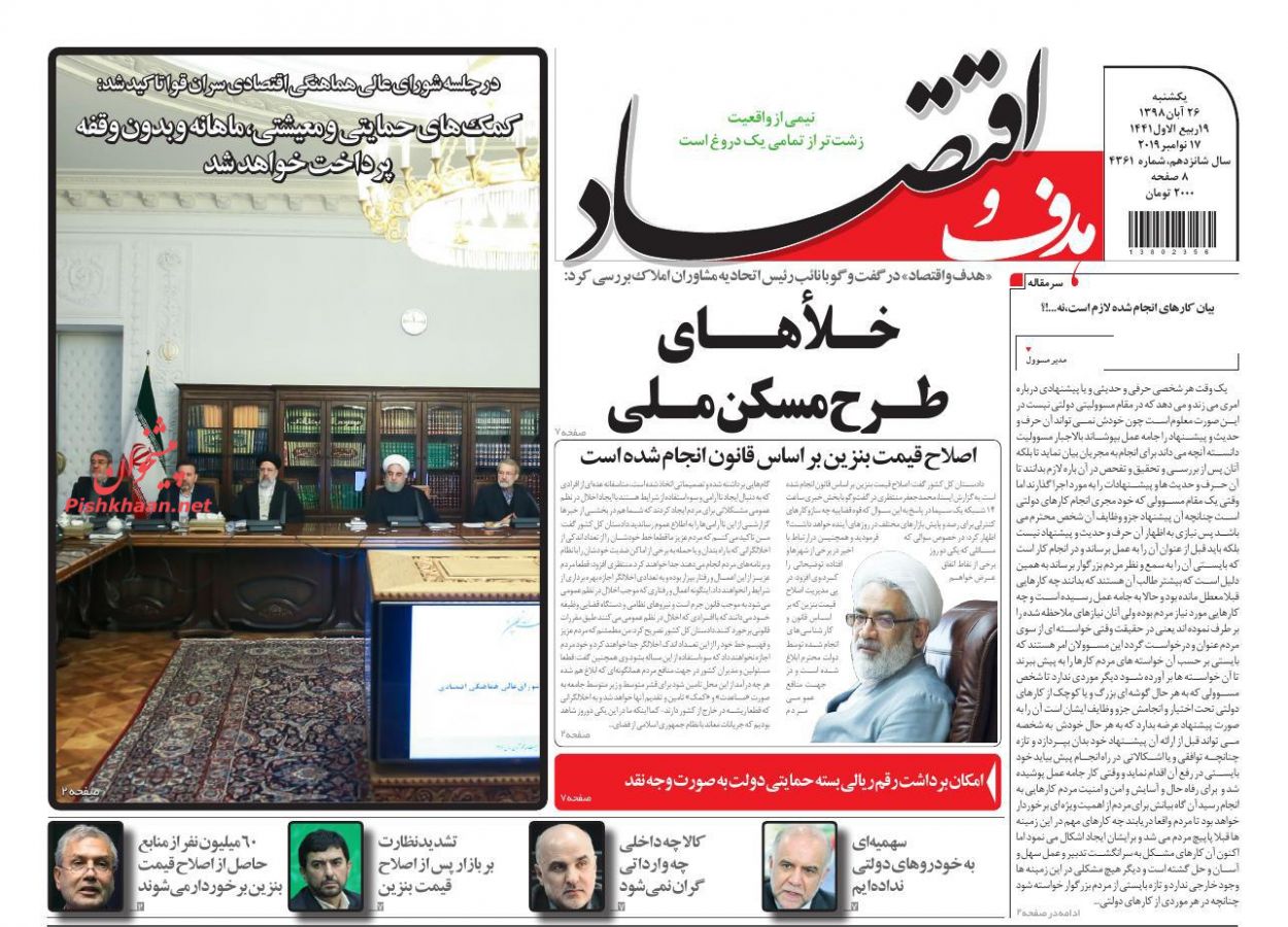 عناوین اخبار روزنامه هدف و اقتصاد در روز یکشنبه‌ ۲۶ آبان