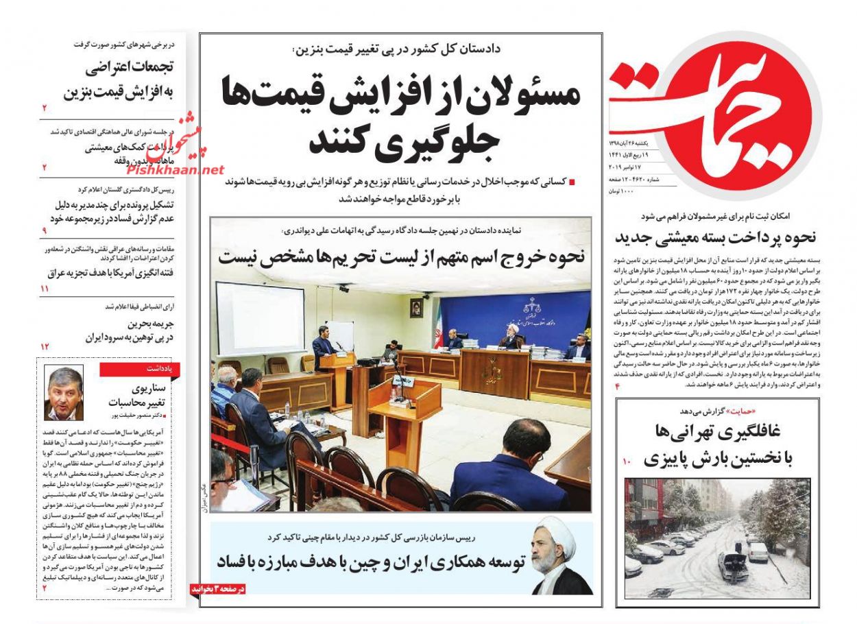 عناوین اخبار روزنامه حمایت در روز یکشنبه‌ ۲۶ آبان