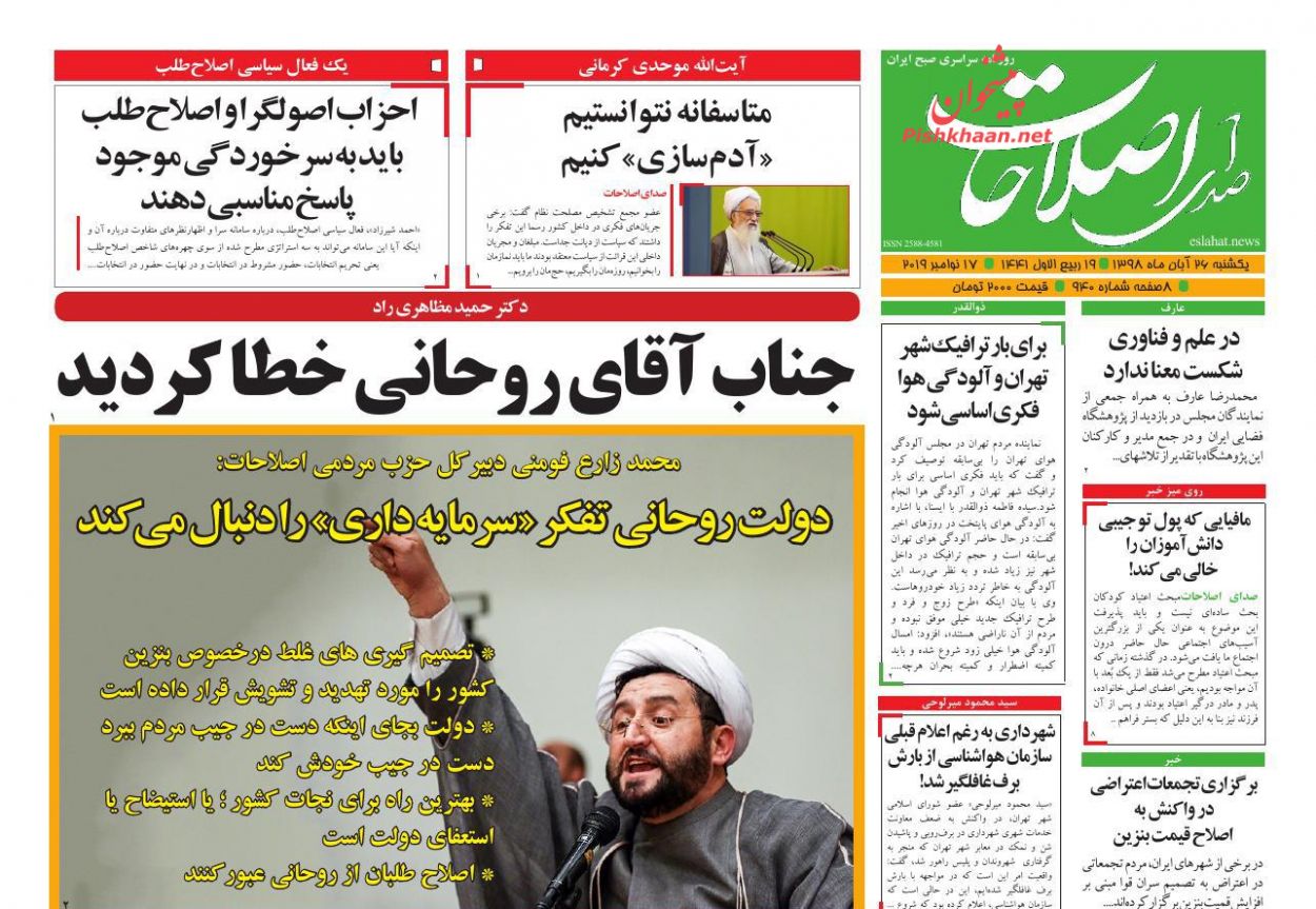 عناوین اخبار روزنامه صدای اصلاحات در روز یکشنبه‌ ۲۶ آبان