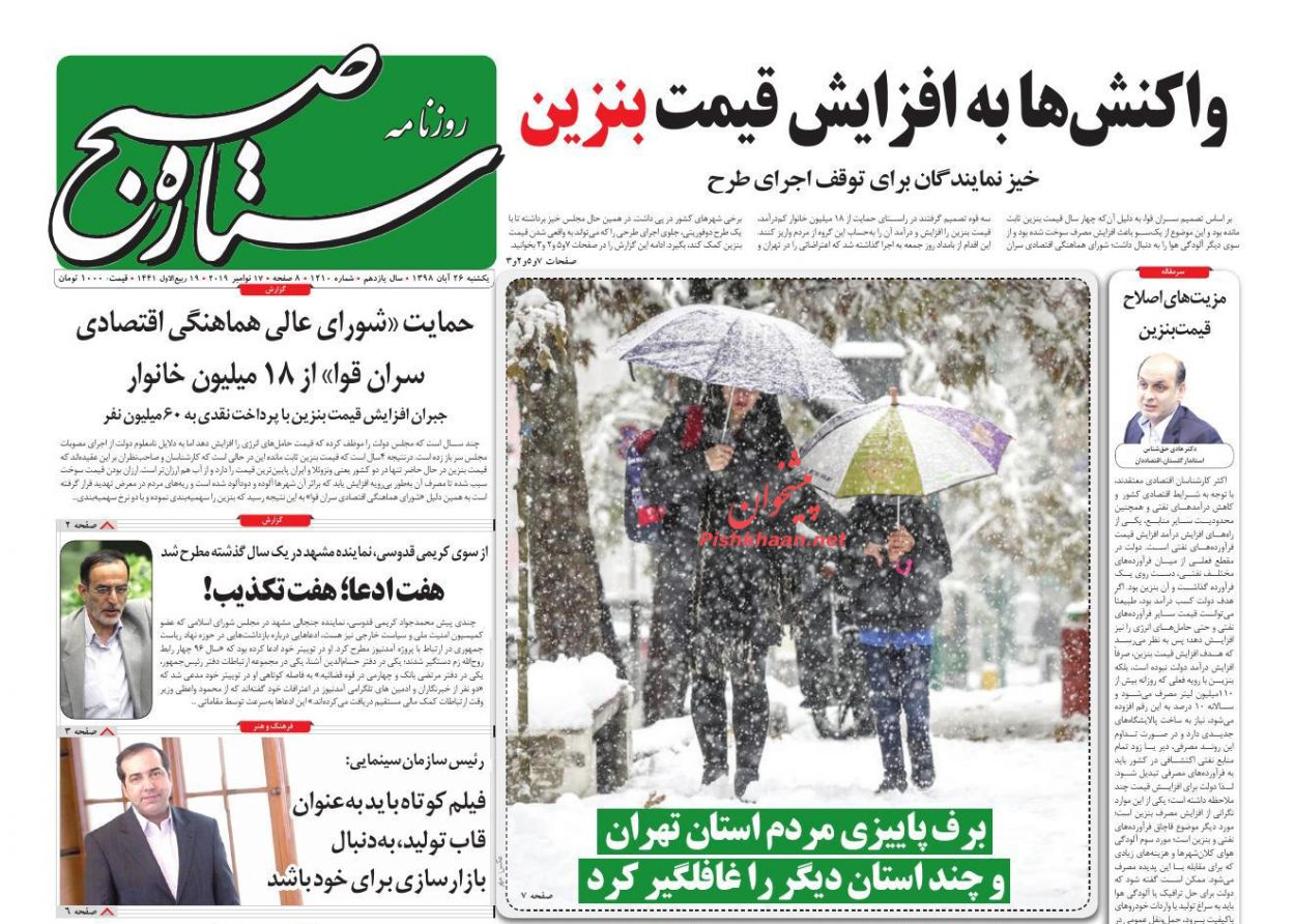 عناوین اخبار روزنامه ستاره صبح در روز یکشنبه‌ ۲۶ آبان