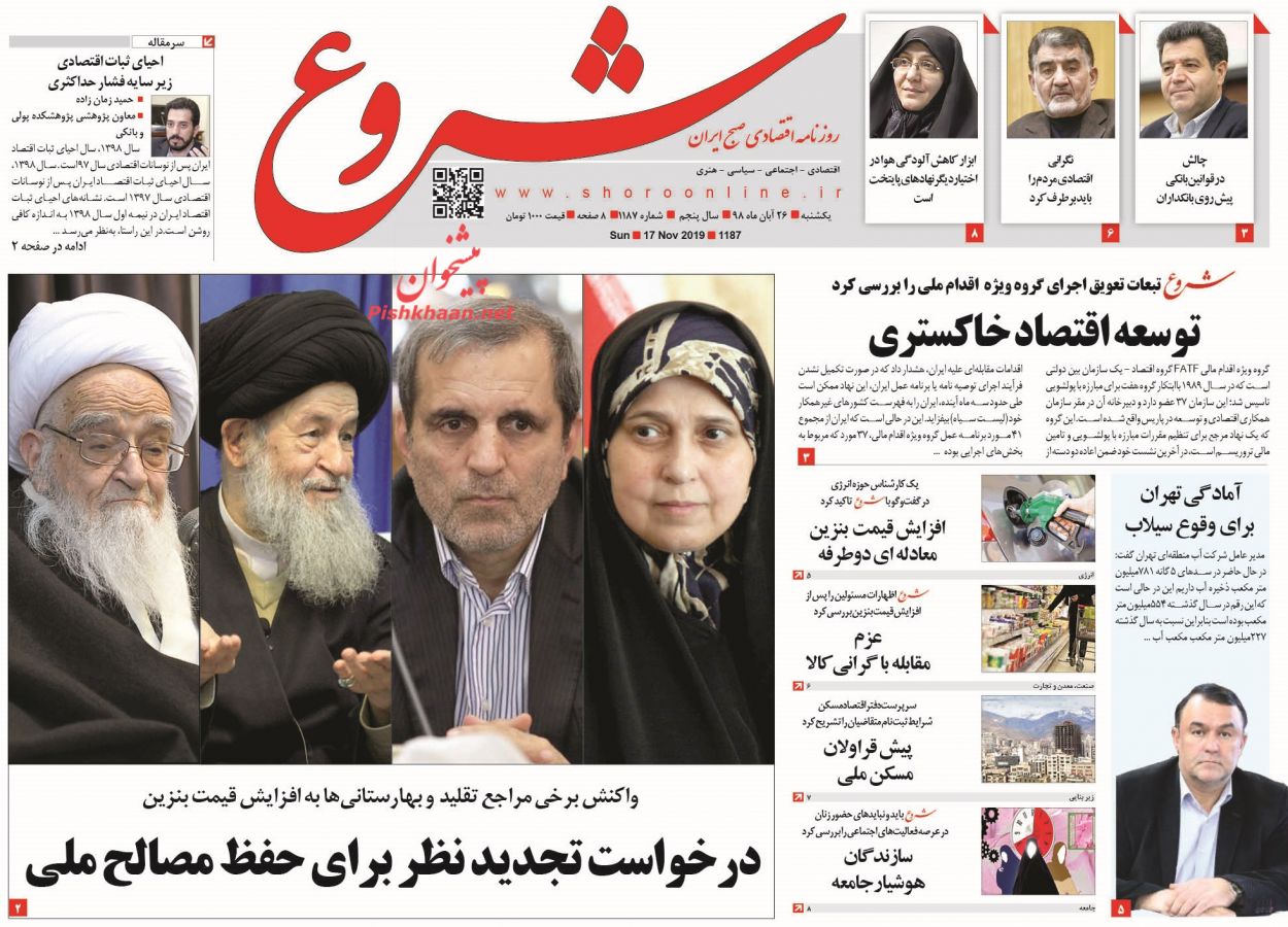 عناوین اخبار روزنامه شروع در روز یکشنبه‌ ۲۶ آبان