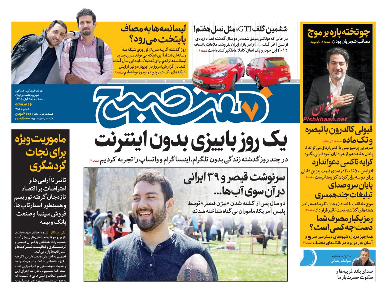 عناوین اخبار روزنامه هفت صبح در روز سه‌شنبه ۲۸ آبان